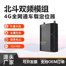 北斗车载4G定位终端 车辆单北斗双频认证 汽车232/485串口追踪器