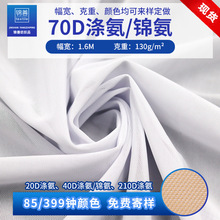 涤氨网布70D氨纶弹力运动服化妆盒隔层布料锦纶泳衣瑜伽服网眼布