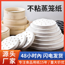 蒸笼纸蒸包子垫纸食级家用用蒸屉布垫子蒸馒头垫布一次性烘焙油纸