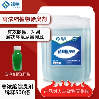 高浓缩植物液除臭剂垃圾污水废气养殖场喷淋塔工业高效除味剂25kg