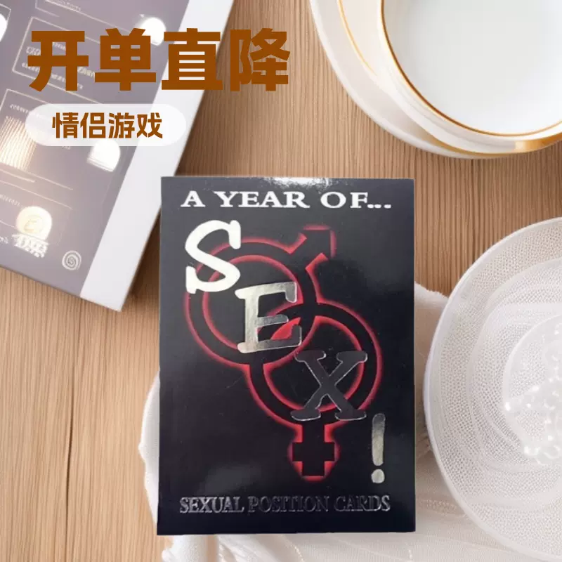 （首单直降） 玩具卡牌全英文情侣游戏卡牌情趣卡牌卧室情感