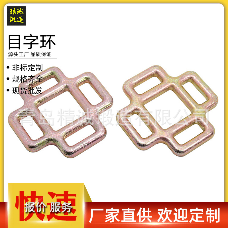 精诚锻造 防滑锻造目字扣 拉力打包扣 镀锌目型环 现货供应