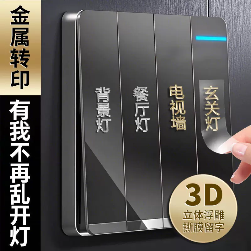 灯开关标识贴家用夜光标签指示面板插座装饰墙贴纸高级感2025立体