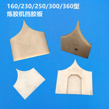 400型炼胶机尼龙挡胶板16寸360型14寸压胶机挡料板滚筒挡胶板