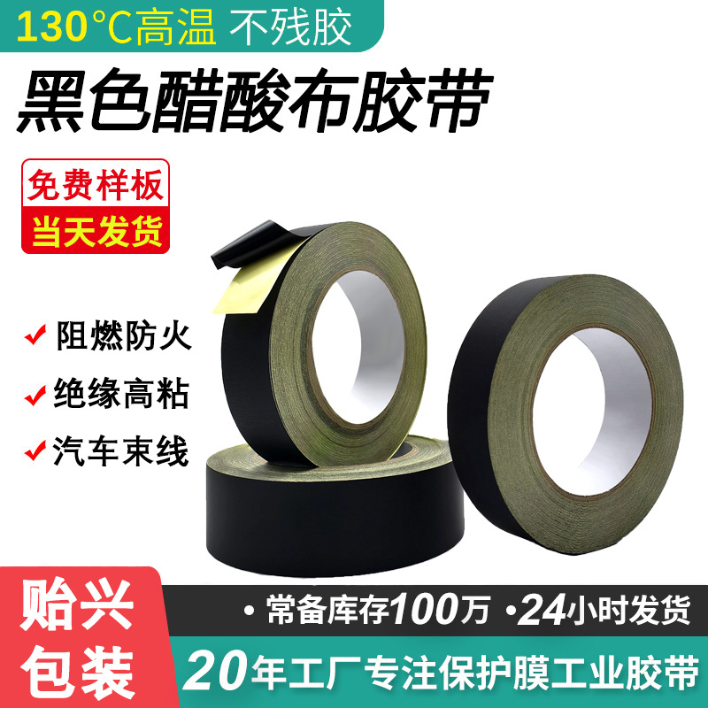 醋酸布胶带黑色阻燃绝缘胶布液晶屏排线厂家手撕汽车束线高温胶带