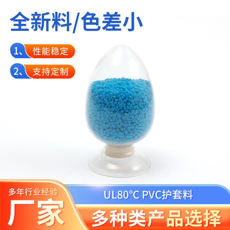 厂家生产全新料UL80℃PVC护套料多色可选电线电缆阻燃绝缘护套料