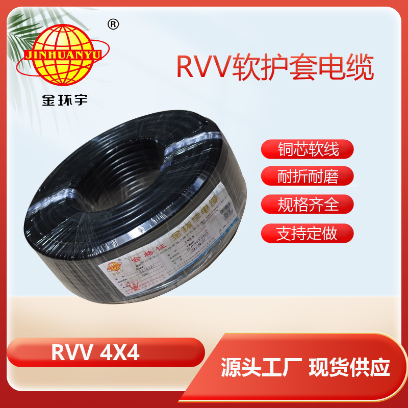 金环宇电缆RVV4*4平方 电源线软护套线
