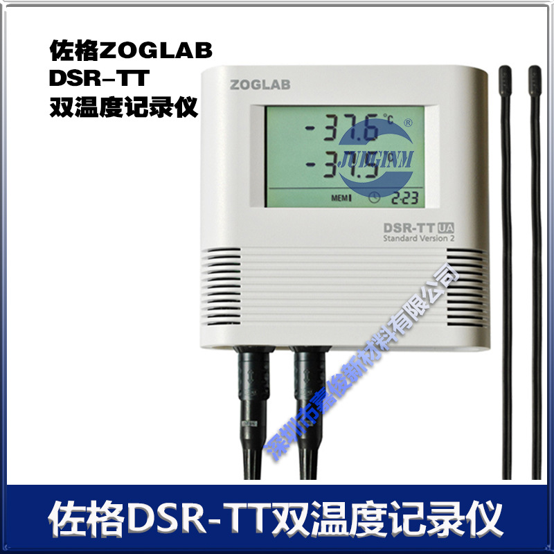 佐格zoglab DSR-TT双温度记录仪 医疗 电子气象 生化实验室 暖通