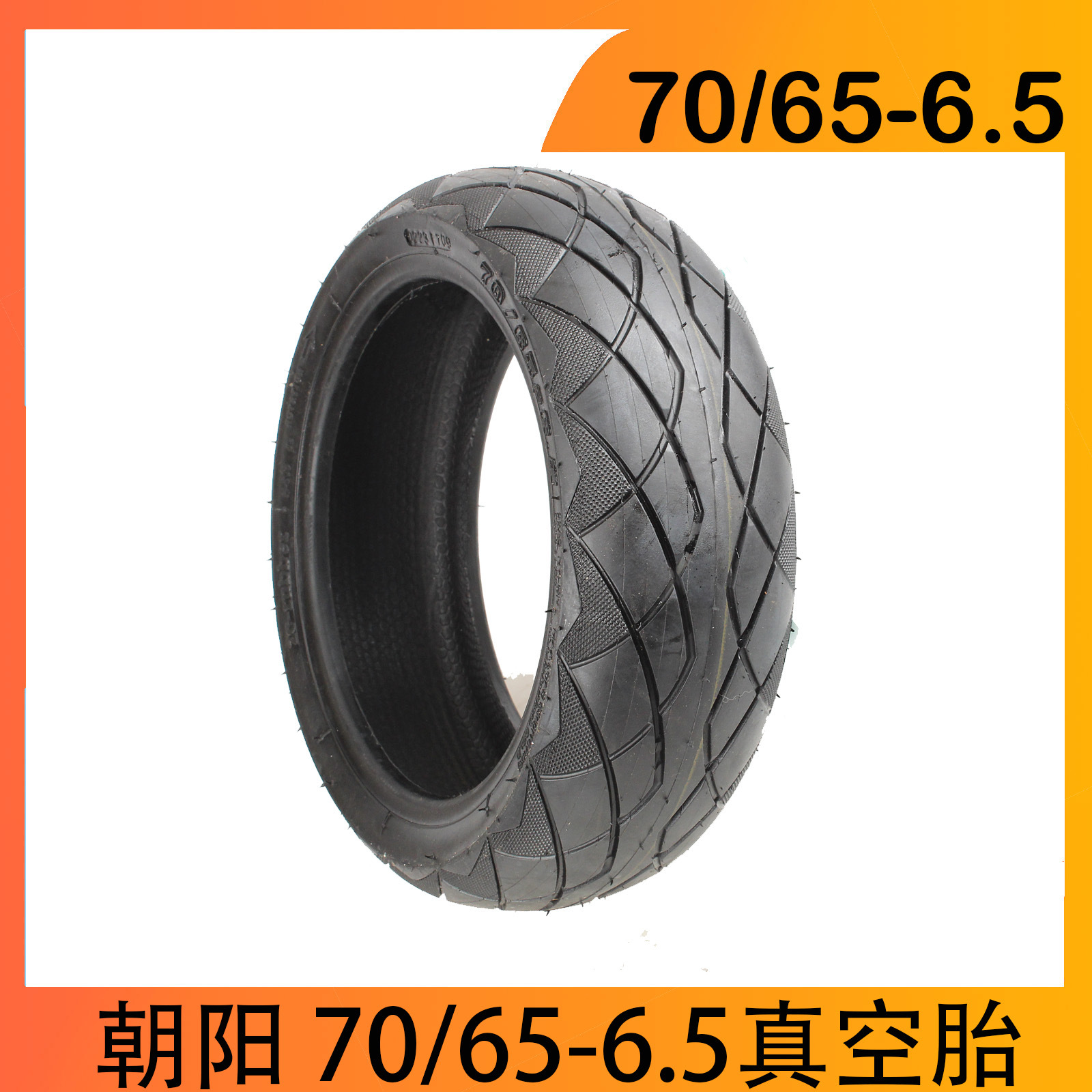 电动滑板车朝阳轮胎70/65-6.5真空胎10寸充气中策朝阳轮胎卡丁车