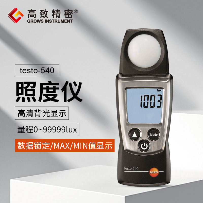 德图testo540照度仪数显照度计照度测试仪测光仪高精度手持工业级