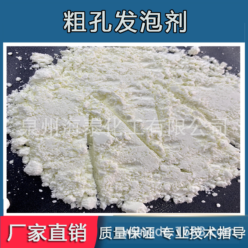 粗孔发泡剂实惠高质量高标准专业大厂产销现货技术支持