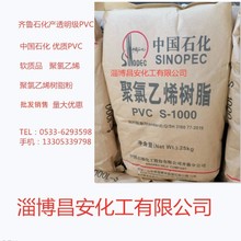 供应 软质品透明齐鲁石化PVC塑料 树脂粉S-1000聚氯乙烯树脂粉