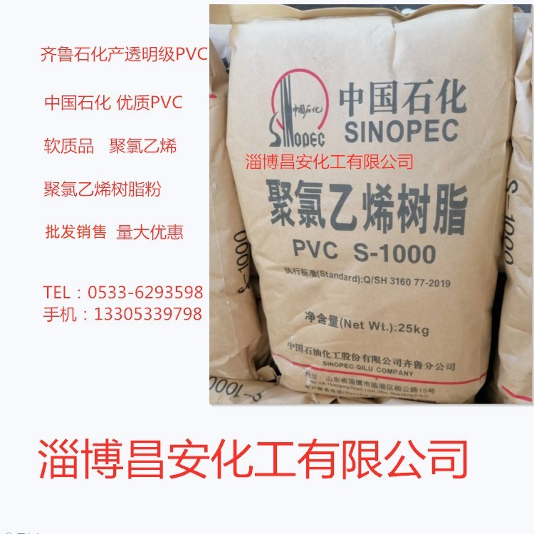 PVC塑料聚氯乙烯树脂粉S-1000批发 零售 试验品 现货 齐鲁石化产