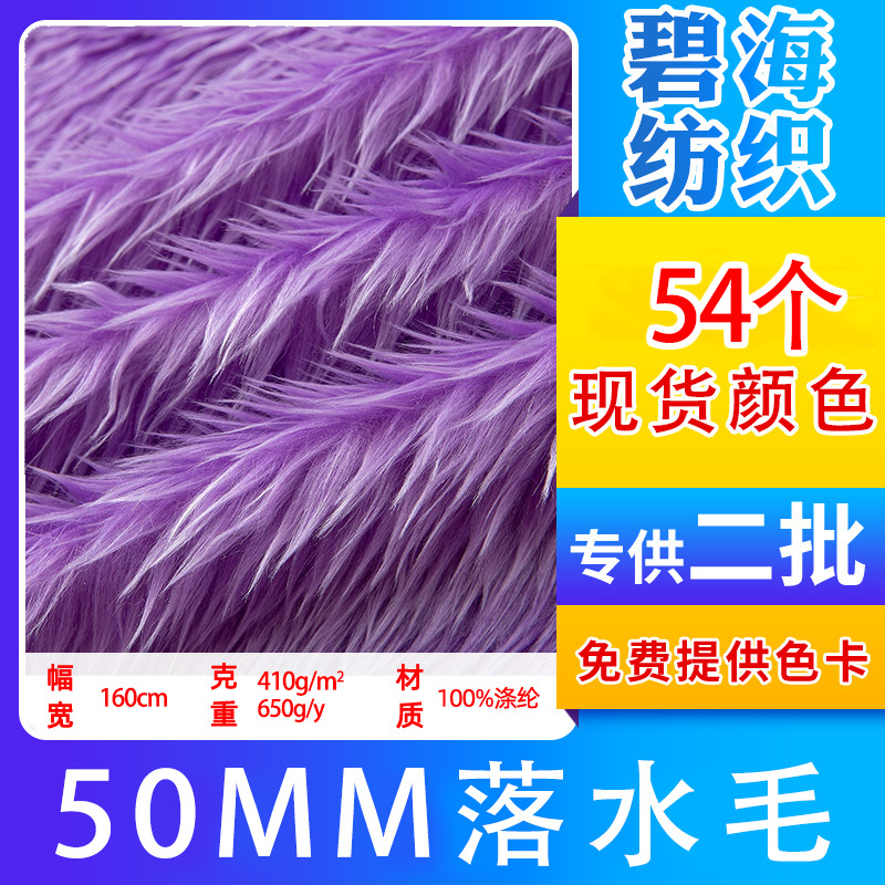 现货5厘米落水毛 长毛绒布落水毛面料 彩色毛滩羊毛服装玩具毛