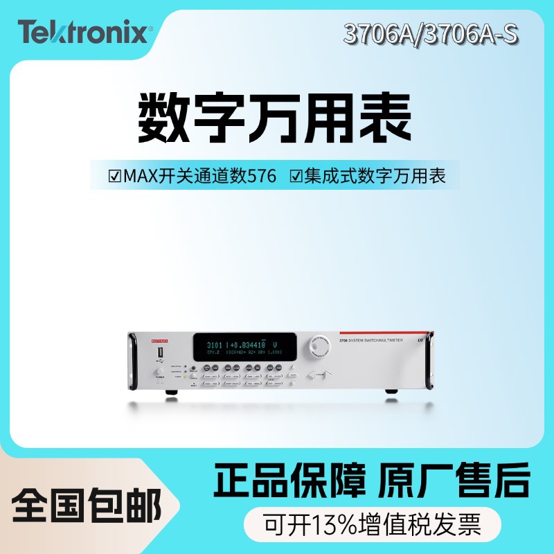 泰克3706A/3706A-S数字万用表吉时利高性能多功能系统开关/万用表