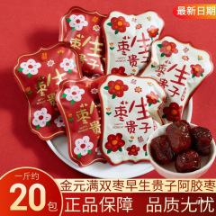 金元满双颗枣早生贵子喜枣结婚喜糖阿胶蜜枣订婚喜事招待散装批发