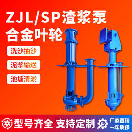 立式渣浆泵ZJL型无堵塞液下长轴SP自吸抽沙泵潜水排污水泥浆泵