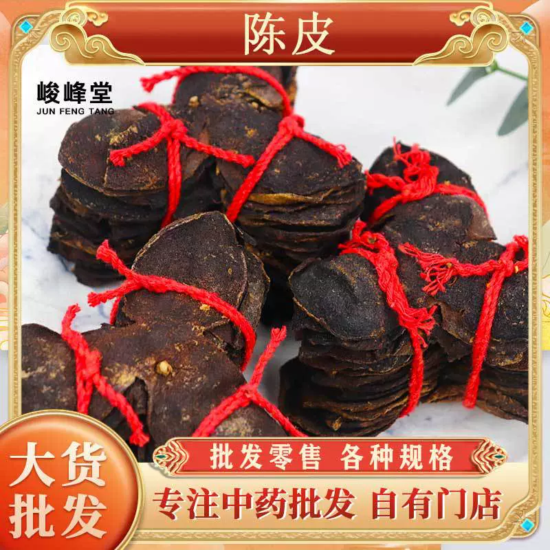 扎把新会陈皮批发 生晒陈皮老皮散装  中药材现货供应陈皮橘子皮