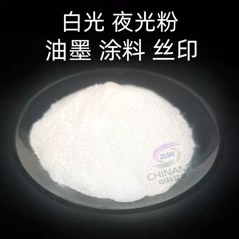 发白光夜光粉用于涂料油墨丝网印刷彩色发光粉蓄光材料色母工艺品