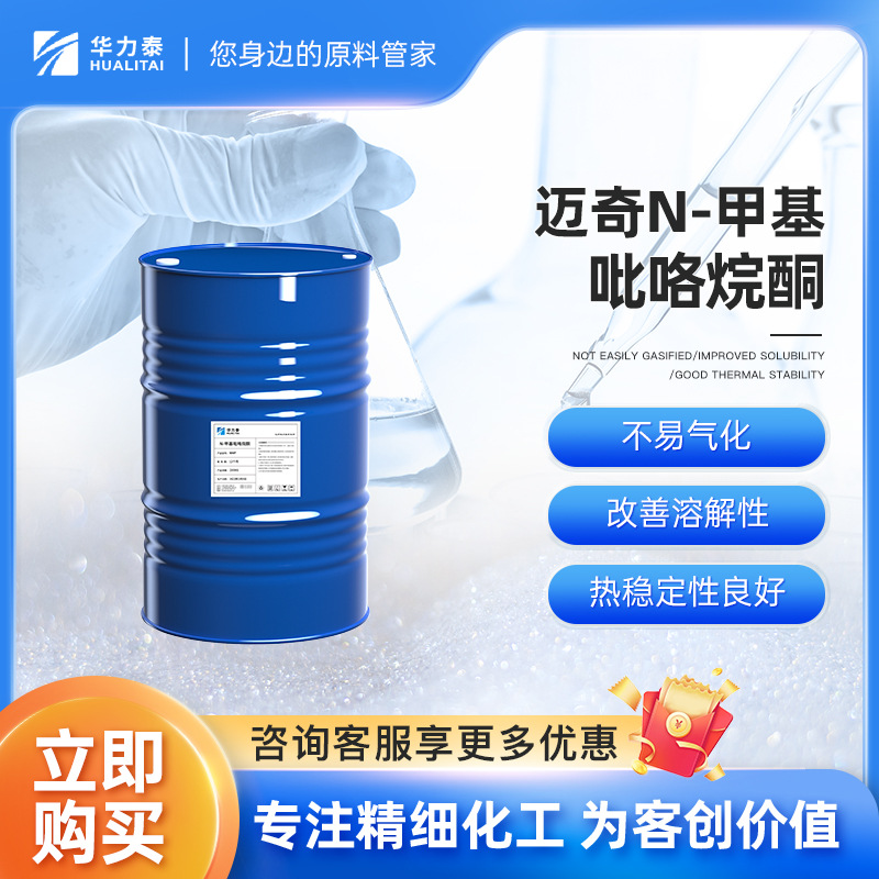 迈奇电子级N-甲基吡咯烷酮 NMP 不易气化 改善溶解性 热稳定性良