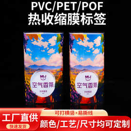 厂家生产PET收缩膜标签 PVC空气香薰膏热缩膜彩印两头通热收缩膜