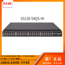 h3c交换机 S5130-54QS-HI 48口千兆 网络交换机 万兆