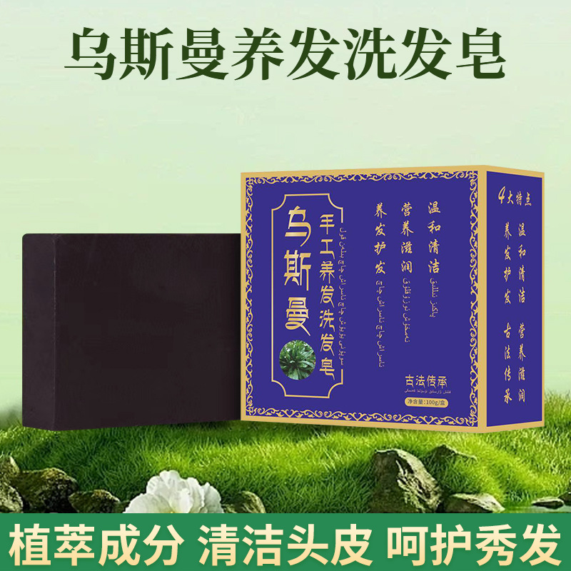 新疆乌斯曼侧柏叶皂何首乌洗头皂清爽控油滋养发根乌发皂起泡网