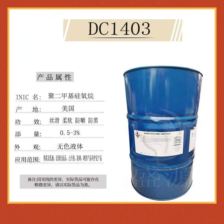美国道康宁 DC1403 PMX-1403 护肤护发硅油 丝滑柔软1Kg