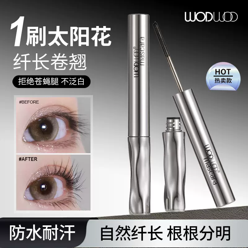WODWOD翘睫立体钢管睫毛打底膏持久定型防水防汗不晕染根根分明