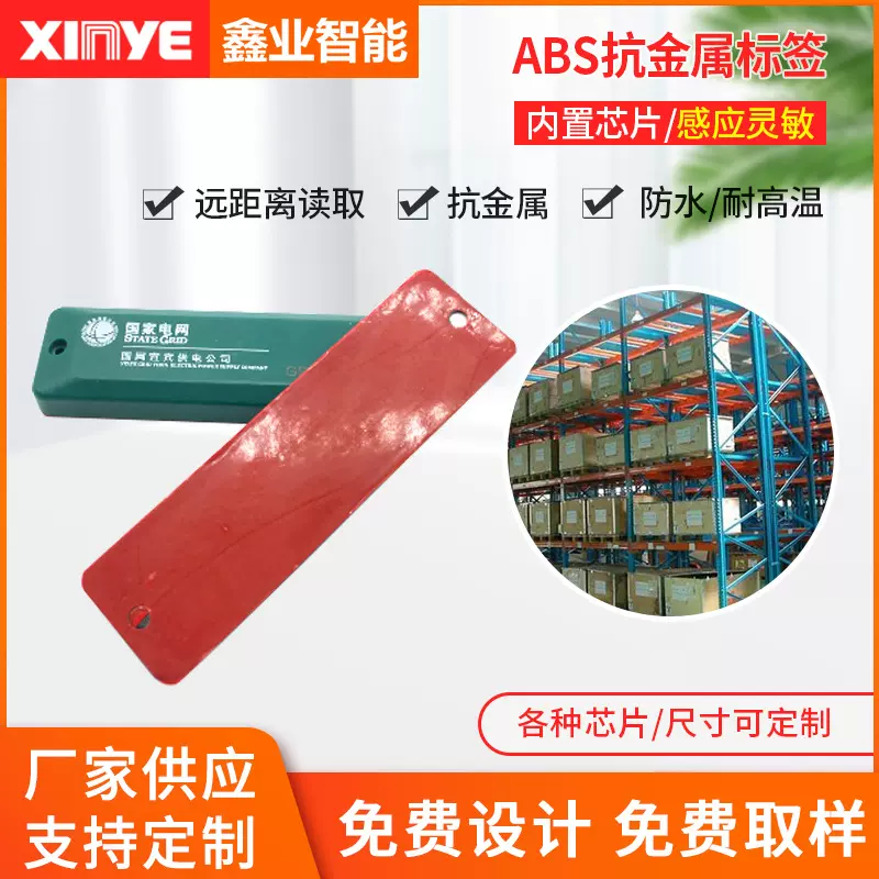 鑫业ABS抗 高频 UHF抗金属电子层架标签批发射频卡广东ABS抗金属