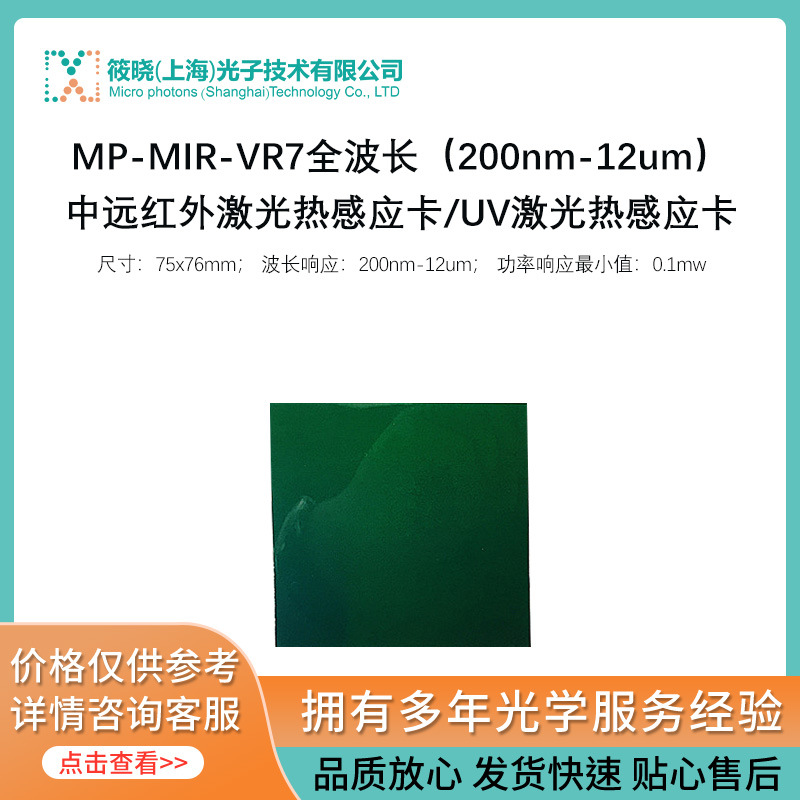 200nm-12um 中远红外激光热感应卡/UV激光热感应卡