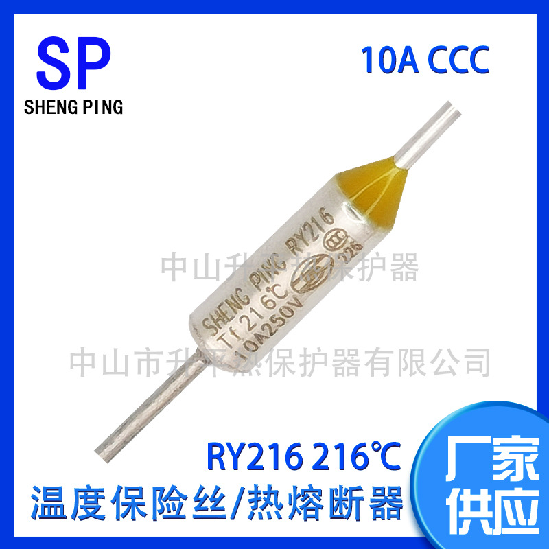 SHENGPING RY216 TF216℃ 10A250V CCC温度保险丝金属热熔断器体