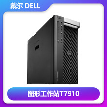 Dell戴尔T7910图形工作站静音多核主机深度学习虚拟化建模剪辑CAD