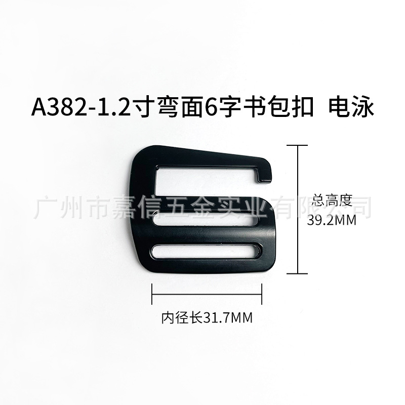 A382-1.2寸弯面6字书包扣