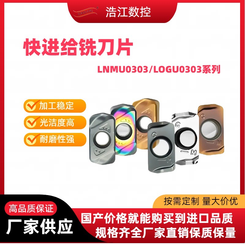 快进给数控铣刀片替代东芝LNMU0303ZER-MJ/京瓷LOGU双面开粗刀粒
