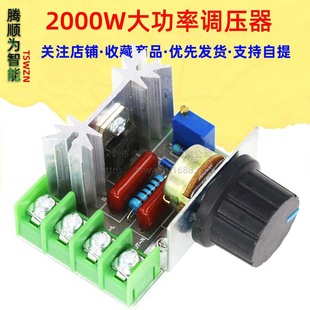2000W Sailing Thyroid high -power electronic pressure regulator, lighting, speed adjustment, temperature adjustment high reliability version