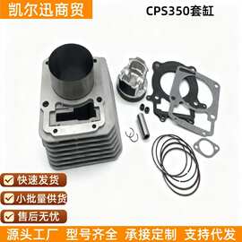 摩托车发动机套缸气缸适用CPS350型气缸套缸缸体组件配件套组