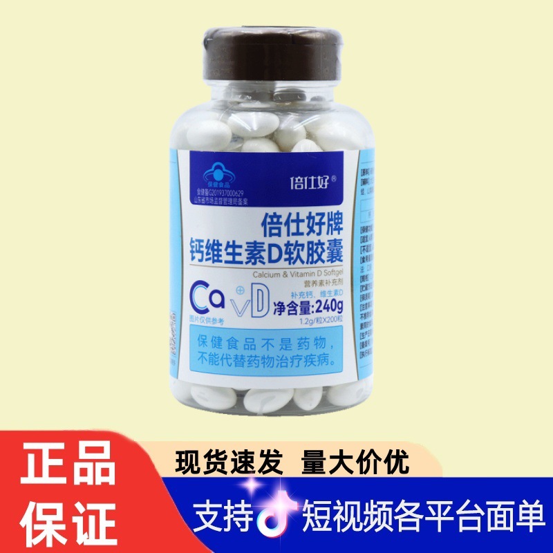 倍仕好牌钙维生素D软胶囊240g(1.2g*200粒)/瓶现货无痕代发