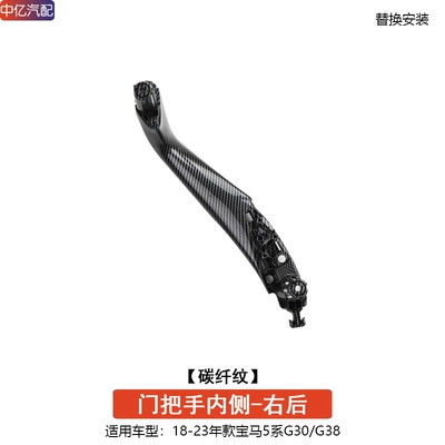 Armrest, handle, handle | G30 G31 G38 regulator switch - carbon-fiber-pattern-right-rear-door-inner-handle