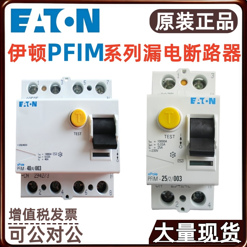 EATON/伊顿 PFIM系列微型漏电开关PFIM-25/2/003漏电断路器保护器