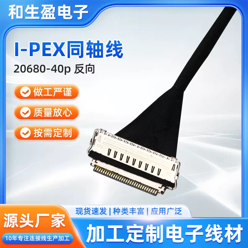 I-pex同轴线适用20680-40P反向信号传输传输线厂家货源视频线
