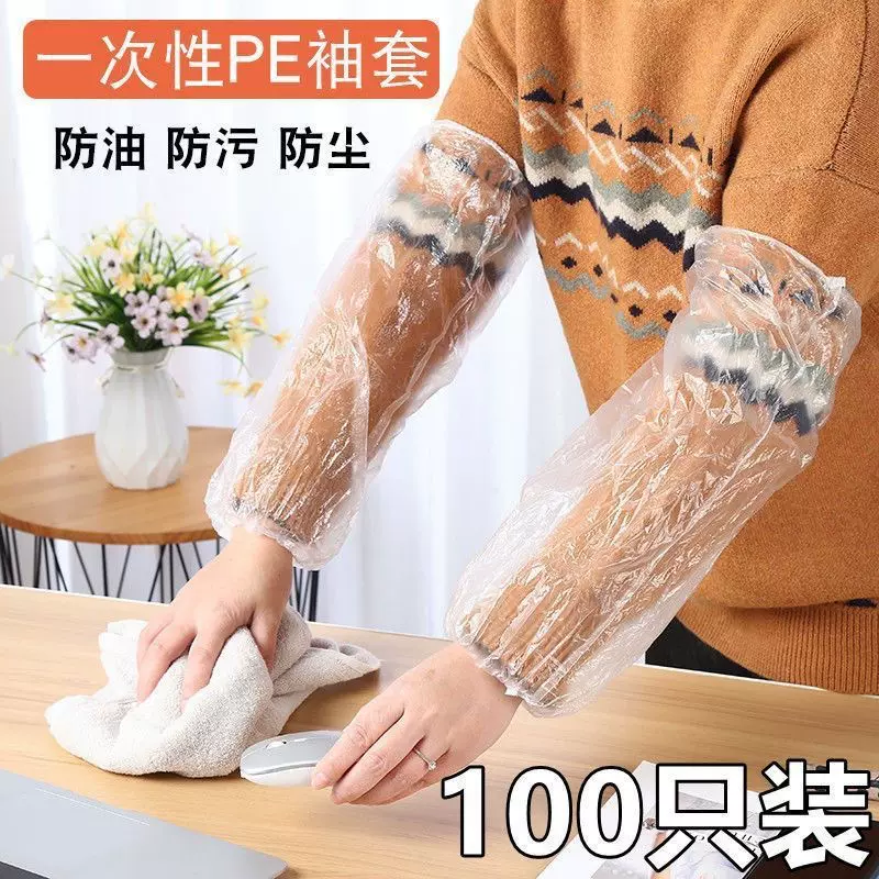 一次性袖套防水防油耐磨加厚塑料pe套袖厨房洗菜干活耐脏防护袖套