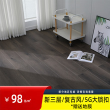 地板自铺复合地板5G大锁扣原装花色复古风家装地热新三层实木地板