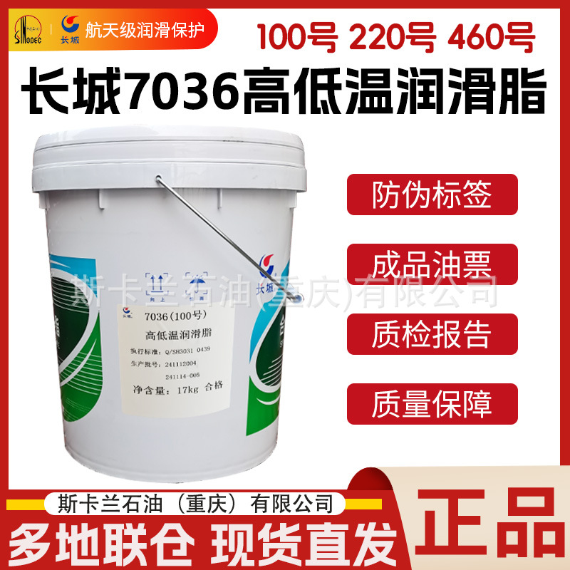 长城牌7036（220号）高低温润滑脂 轴承黄油 耐高温低温-40℃～20