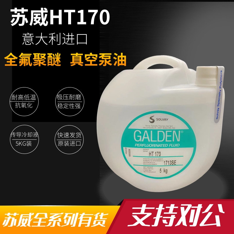 意大利苏威GALDEN HT-170冷却液/热传导液5KG/可分装出售