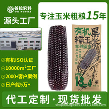 有机黑玉米东北玉米黑糯玉米新鲜玉米真空装非转基因批发代发定制