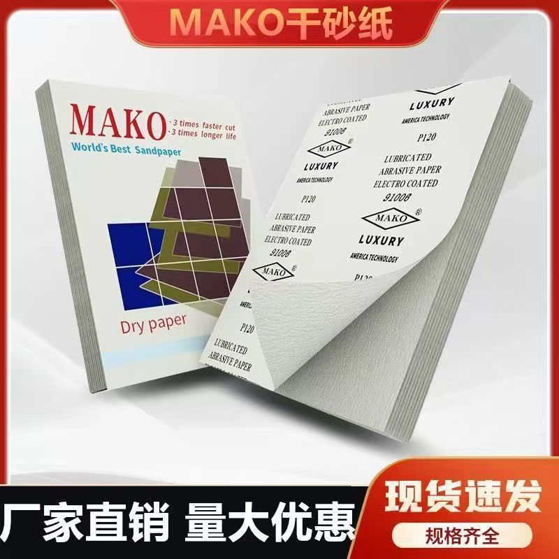 MAKO犀利干磨砂纸木工腻子墙面抛光家具木雕不掉砂耐磨优质涂层纸