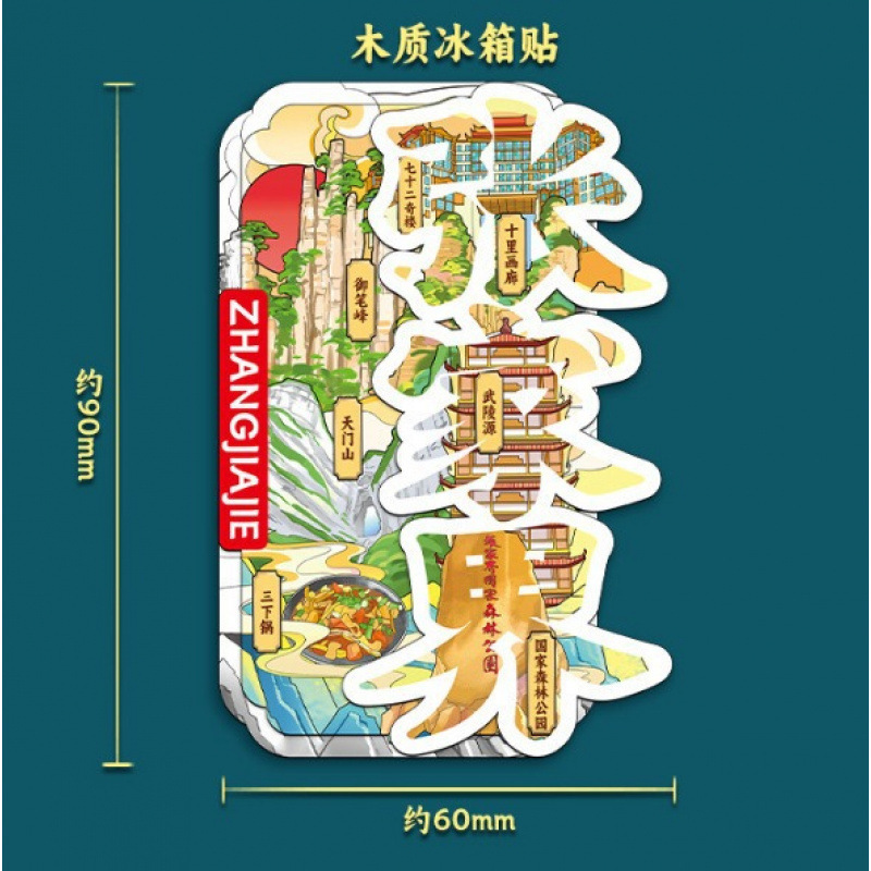 木质冰箱贴张家界城市旅游纪念品木质磁吸贴冰箱贴创意国潮冰箱贴|undefined