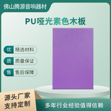 PU���ᆡ����ɫľ����ٿ���PU���ܶȰ嶨�����SODM/OEM�N�Ƽӹ�