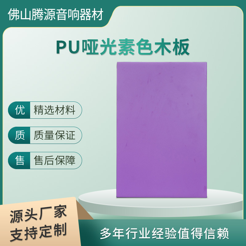 PU烤漆哑光素色木板钢琴烤漆PU高密度板定做工厂ODM/OEM贴牌加工